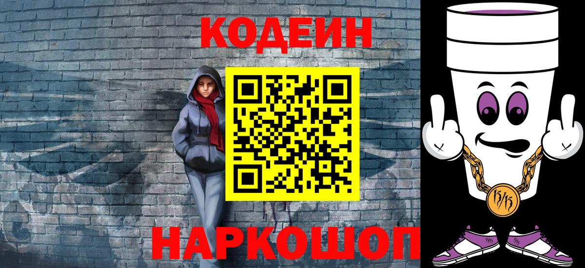 Codein Purple Drank Омск